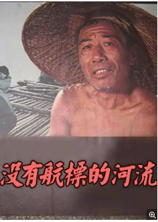 没有航标的河流