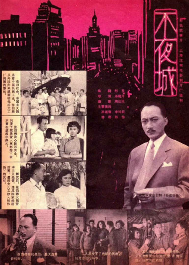 不夜城1957