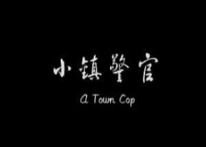 小镇警官