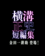 横沟正史短篇集金田：耕助登场