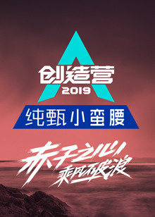 创造营2019