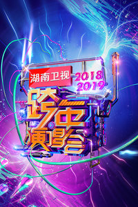 2019湖南卫视跨年演唱会