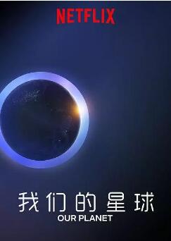 我们的星球