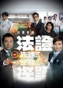 法证先锋3重映版