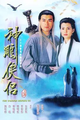 神雕侠侣1995版 粤语版