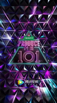 创造101第一季