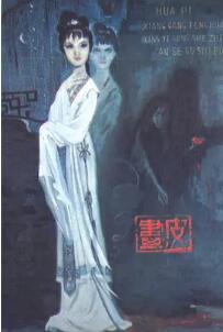 画皮1966