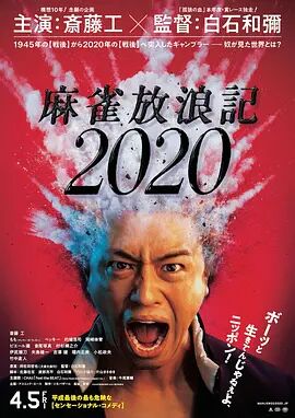 麻雀放浪记2020