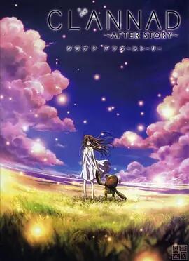 CLANNAD～AFTER STORY～