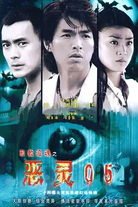 恶灵2005