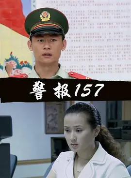 警报157