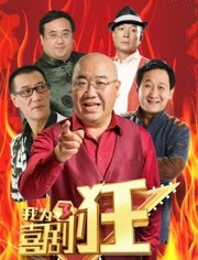 我为喜剧狂第三季