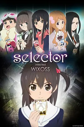 选择感染者WIXOSS剧场版