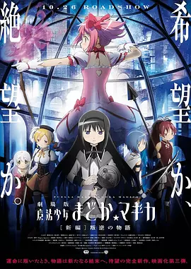 魔法少女小圆剧场版 [新篇] 叛逆的物语