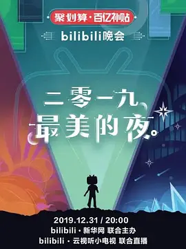 bilibili晚会