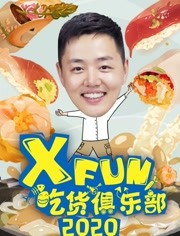 XFun吃货俱乐部