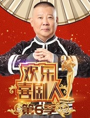 欢乐喜剧人第六季