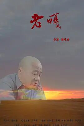 老嘎