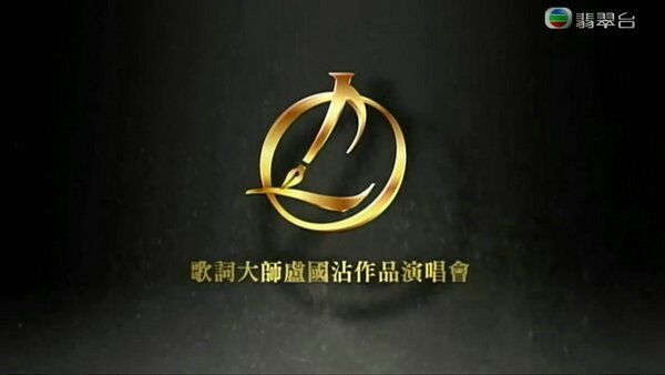 歌词大师卢国沾作品演唱会