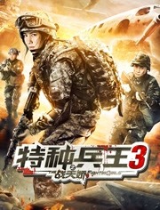 特种兵王3之战天娇