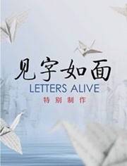 见字如面·特别制作