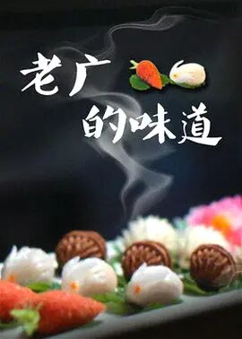 老广的味道第三季粤语