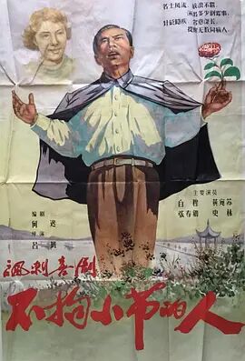 不拘小节的人1956