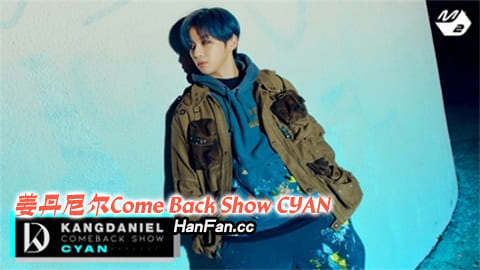 姜丹尼尔Comeback Show