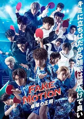 FAKE MOTION 乒乓球王将