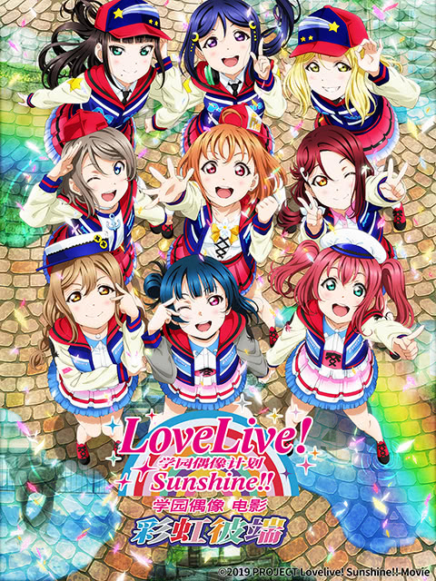 LoveLive! Sunshine!! 学园偶像 电影：彩虹彼端