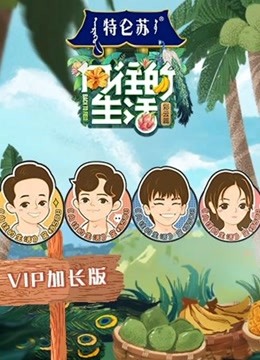 向往的生活4VIP加长版