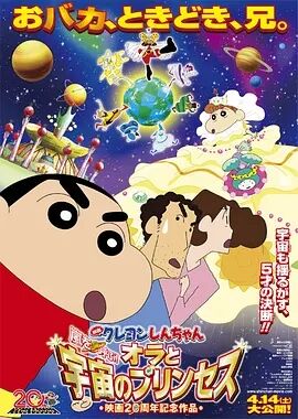 蜡笔小新剧场版2012年我和我的宇宙公主