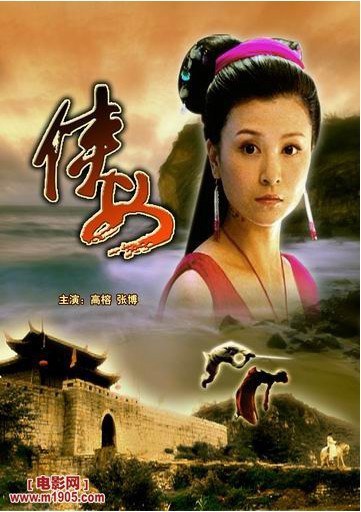 侠女2006