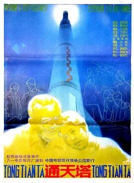 通天塔1986