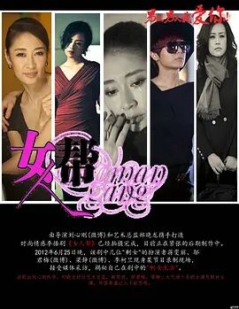 女人帮2013