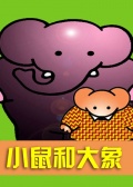 小鼠和大象的创意