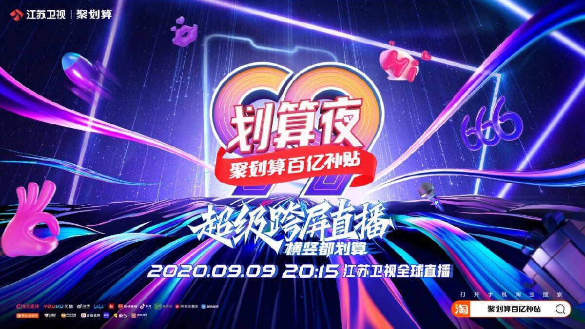 2020聚划算百亿补贴99划算夜