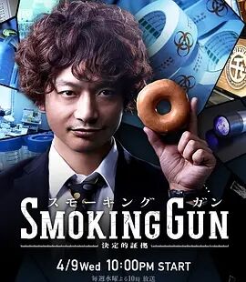 SMOKING.GUN～决定性证据～