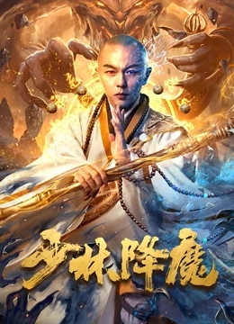 少林降魔