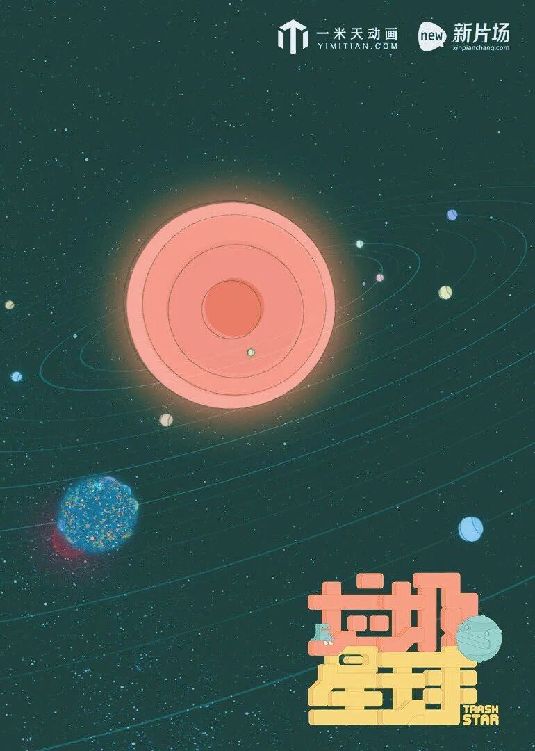 垃圾星球