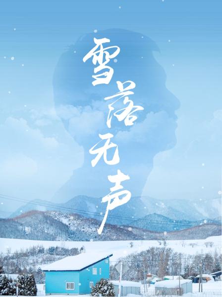 雪落无声