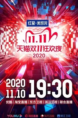 天猫双11狂欢夜2020