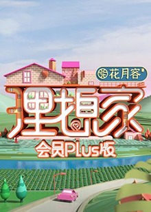 理想家 会员Plus版