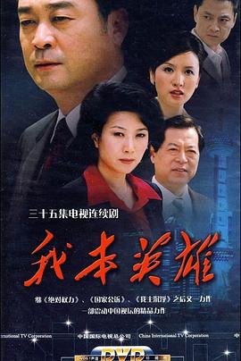 我本英雄 (2009)