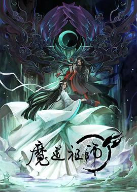 魔道祖师2018