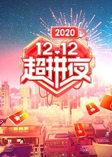 2020湖南卫视12.12超拼夜