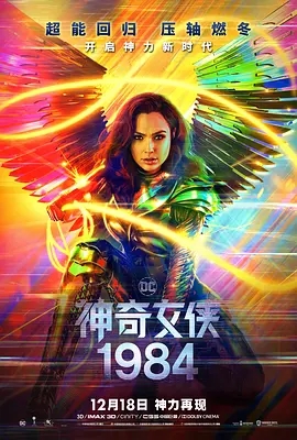 神奇女侠1984 未删减版