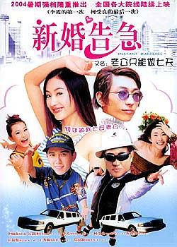 新婚告急2004