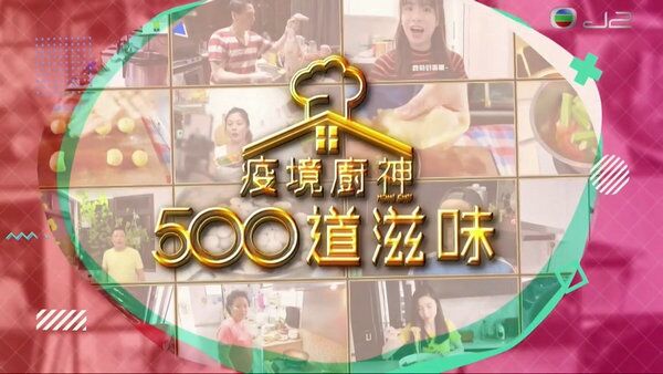 疫境厨神500道滋味