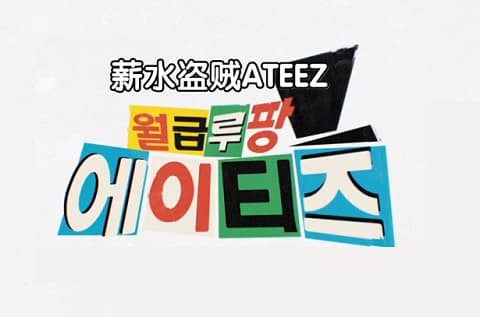 薪水盗贼ATEEZ